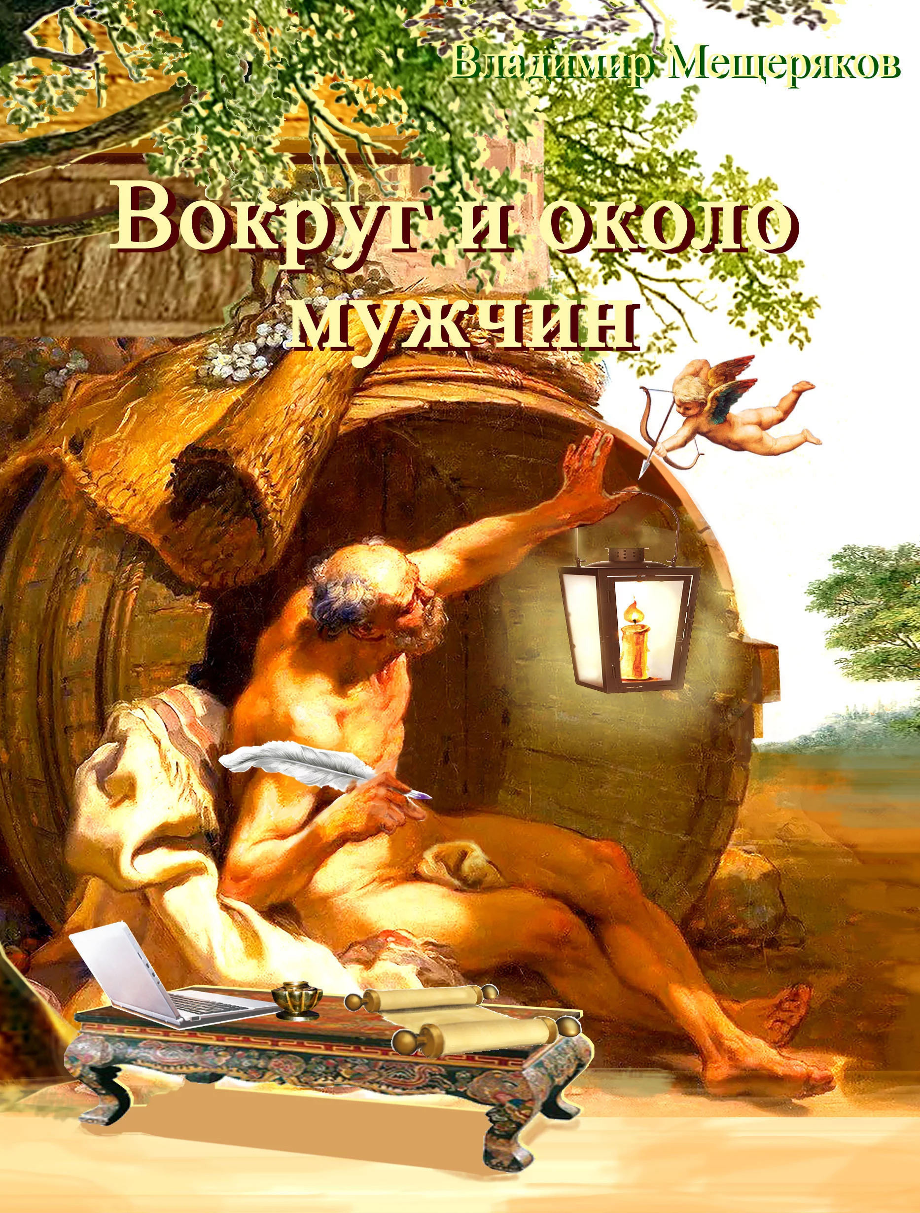 Обложка передняя Мещеряков 3.jpg