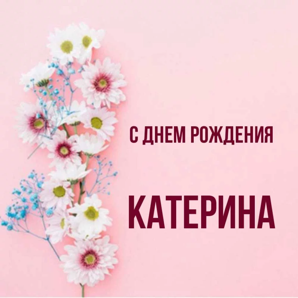картинка-КАТЕРИНА-С-днем-рождения-582.webp