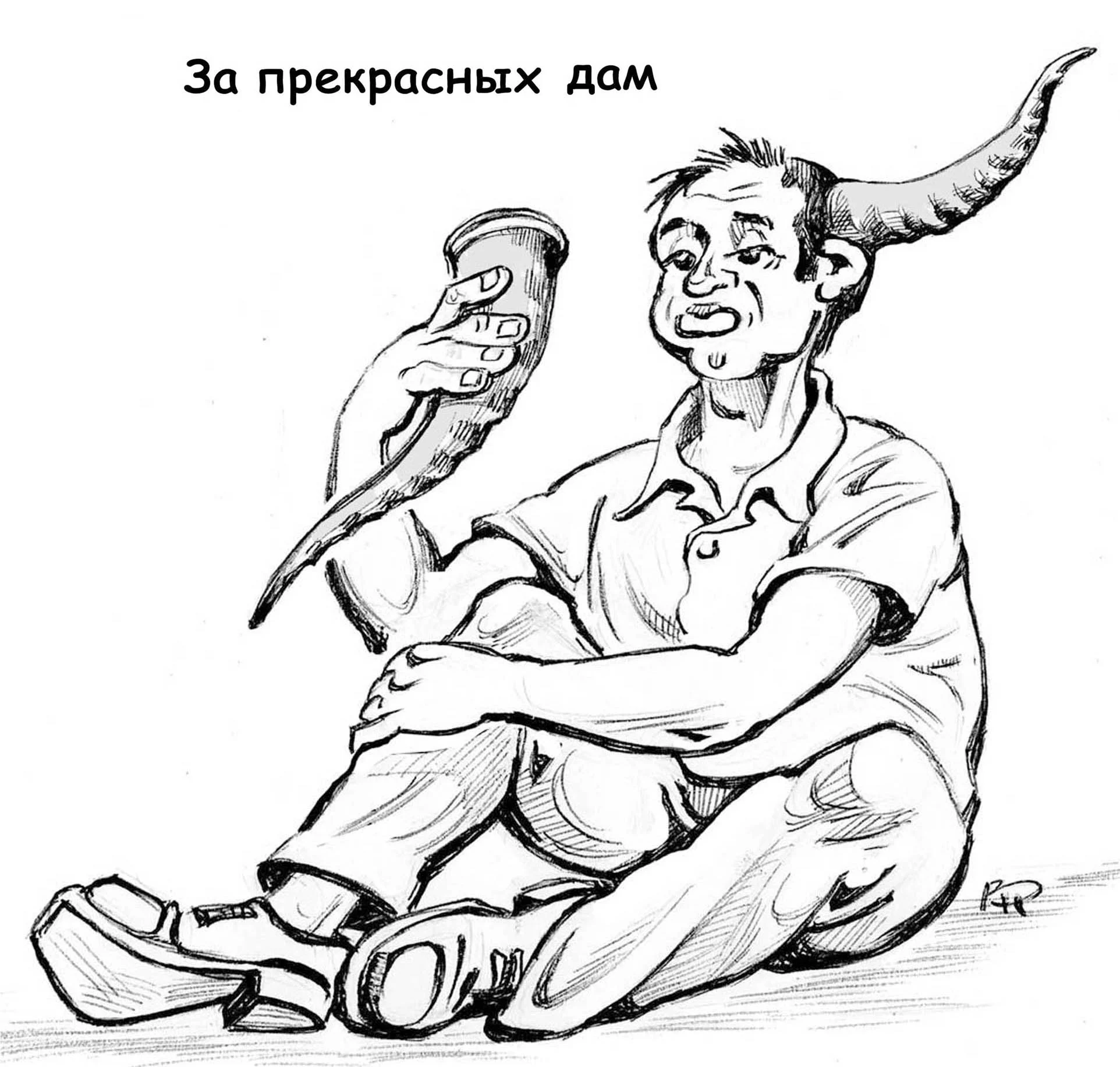 12 За прекрасных дам 2.jpg