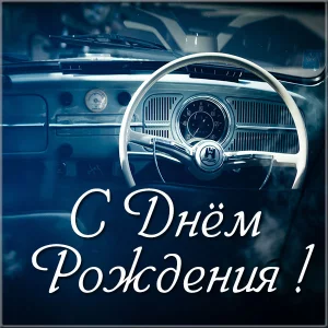 elektronnaya-otkrytka-s-dnem-rozhdeniya-voditelu.webp