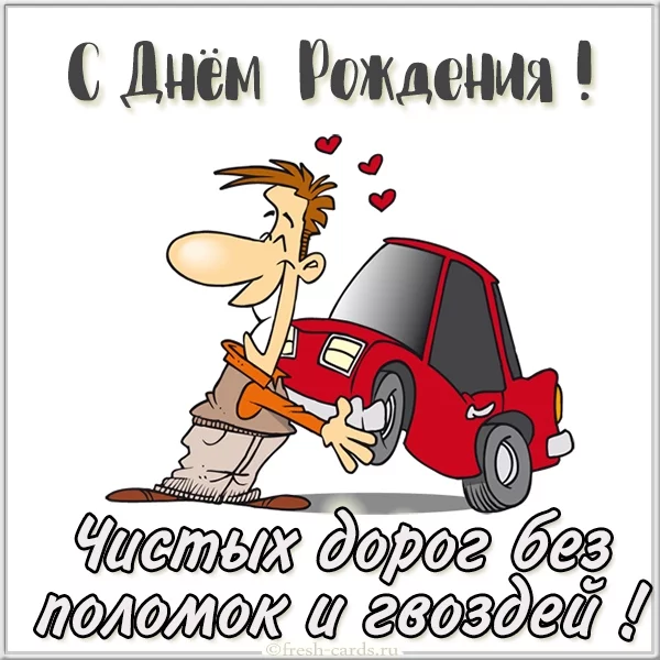 prikolnaya-kartinka-s-dnem-rozhdeniya-voditelu.webp