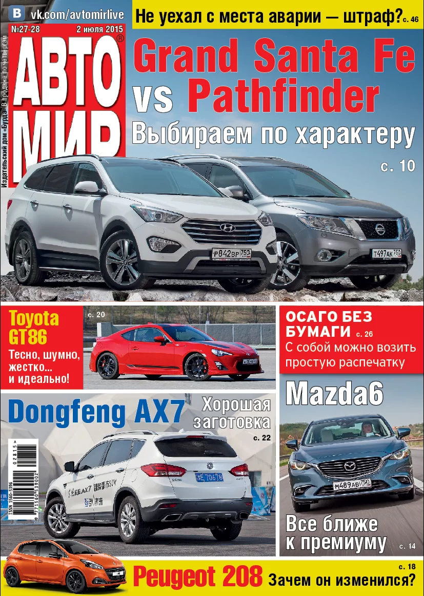 Test-drayv_DFM_AX7_zhurnal_AvtoMir_-_oblozhka.webp