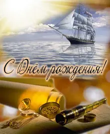 С днем рождения.webp