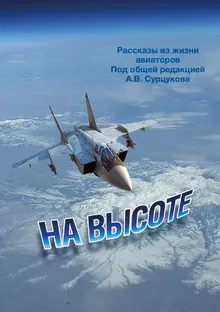 Сурцуков На высоте - обл 140х200-кор20 - 3-1я.webp