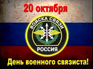 150431264_20161020_183355_microsoft_powerpoint__slajdy1_20_10_2016_den_svyazi.webp